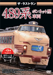 ザ・ラストラン 489系ボンネット型車両/鉄道[DVD]【返品種別A】