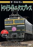 ザ・ラストラン トワイライトエクスプレス/鉄道[DVD]【返品種別A】
