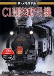 ザ・メモリアル C11形207号機/鉄道[DVD]【返品種別A】