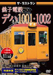 ザ・ラストラン 銚子電鉄デハ1001・1002/鉄道[DVD]【返品種別A】
