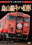 ザ・メモリアル 烏山線キハ40形/鉄道[DVD]【返品種別A】