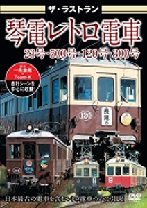 ザ・ラストラン琴電レトロ電車 23号・500号・120号・300号/鉄道[DVD]【返品種別A】