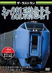 ザ・ラストラン キハ281系特急北斗/鉄道[DVD]【返品種別A】