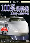 ザ・ラストラン 100系新幹線/鉄道[DVD]【返品種別A】