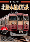ザ・ラストラン 北陸本線475系/鉄道[DVD]【返品種別A】