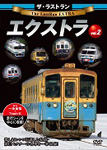 ザ・ラストラン エクストラ vol.2/鉄道[DVD]【返品種別A】