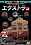 ザ・ラストラン エクストラ vol.1/鉄道[DVD]【返品種別A】