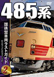 国鉄型車両ラストガイドDVD2 485系/鉄道[DVD]【返品種別A】