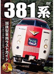国鉄型車両ラストガイドDVD3 381系/鉄道[DVD]【返品種別A】