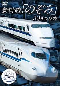 新幹線「のぞみ」30年の軌跡/鉄道[DVD]【返品種別A】