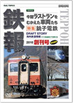 鉄報 TEPPOH(Rail Topics)創刊号/鉄道[DVD]【返品種別A】