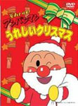 それいけ!アンパンマン うれしいクリスマス/アニメーション[DVD]【返品種別A】