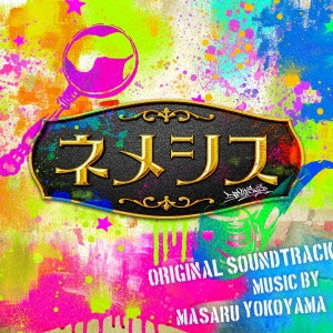 ドラマ「ネメシス」オリジナル・サウンドトラック/横山克[CD]【返品種別A】