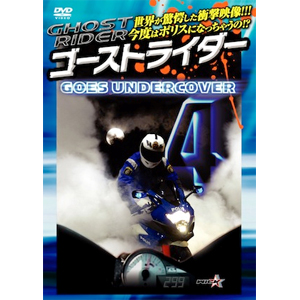 [必読]お買い物前にゴーストライダー4【新価格版】〜GOES UNDERCOVER〜 ゴーズアンダーカヴァーモーター・スポーツWVD-328発売日:2014/04/19出荷目安:５〜１０日DVDスポー