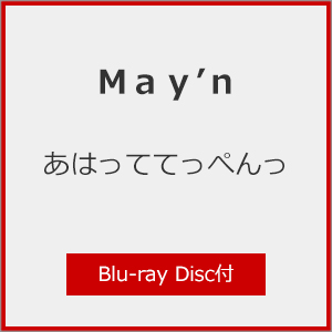 あはっててっぺんっ(Blu-ray Disc付)/May'n[CD+Blu-ray]【返品種別A】