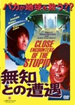 無知との遭遇 CLOSE ENCOUNTERS OF THE STUPID/千原ジュニア[DVD]【返品種別A】