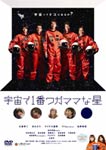 宇宙で1番ワガママな星/大倉孝二[DVD]【返品種別A】