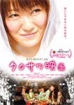 クロサワ映画/黒沢かずこ[DVD]【返品種別A】
