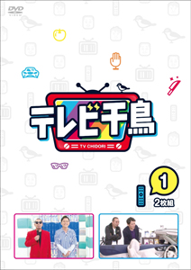 [必読]お買い物前にテレビ千鳥 vol.1千鳥YRBN-91387/8発売日:2020/06/10出荷目安:５〜１０日DVDバラエティー(ビデオ絵本・ドラマ等)テレビ朝日※初回仕様は終了致しました。1