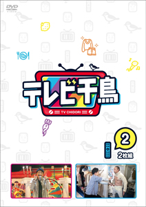 [必読]お買い物前にテレビ千鳥 vol.2千鳥YRBN-91389/90発売日:2020/06/10出荷目安:５〜１０日DVDバラエティー(ビデオ絵本・ドラマ等)テレビ朝日※初回仕様は終了致しました。
