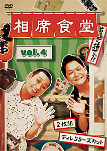 相席食堂 vol.4 〜ディレクターズカット〜/千鳥[DVD]【返品種別A】