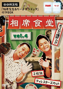 [必読]お買い物前に相席食堂 vol.4 〜ディレクターズカット〜(初回限定版)千鳥YRBX-778/9発売日:2022/10/19出荷目安:５〜１０日DVDバラエティー(ビデオ絵本・ドラマ等)よしも