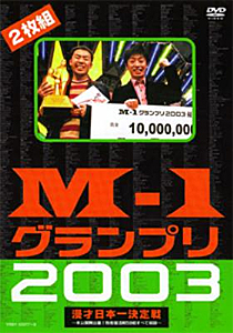 M-1 グランプリ2003 漫才-日本決定戦/お笑い[DVD]【返品種別A】