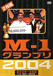 M-1グランプリ2004完全版/お笑い[DVD]【返品種別A】