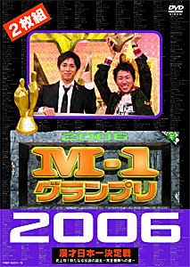 M-1グランプリ 2006完全版 史上初!新たな伝説の誕生〜完全優勝への道〜/お笑い[DVD]【返品種別A】