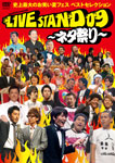 YOSHIMOTO PRESENTS LIVE STAND 09 〜ネタ祭り〜/お笑い[DVD]【返品種別A】