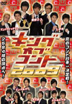 キングオブコント 2009/お笑い[DVD]【返品種別A】