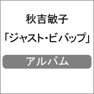 ジャスト・ビバップ/秋吉敏子[CD]【返品種別A】