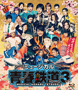 ミュージカル『青春-AOHARU-鉄道』3 〜延伸するは我にあり〜 Blu-ray/永山たかし[Blu-ray]【返品種別A】