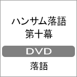 ハンサム落語 第十幕/落語[DVD]【返品種別A】