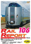 ビコムレイルリポート106号(RR106)/鉄道[DVD]【返品種別A】