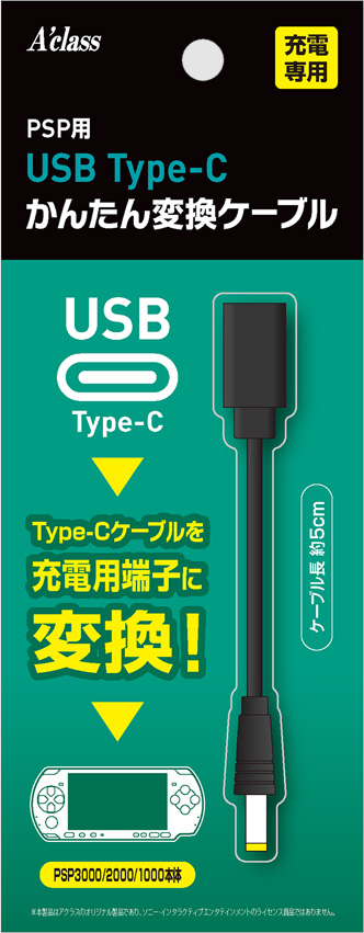 USB Type-C かんたん変換ケーブルシリーズ （PSP） 返品種別B