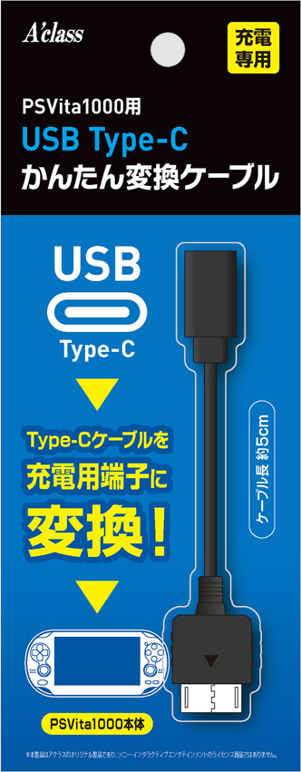 USB Type-C かんたん変換ケーブルシリーズ （PSVita1000） 返品種別B