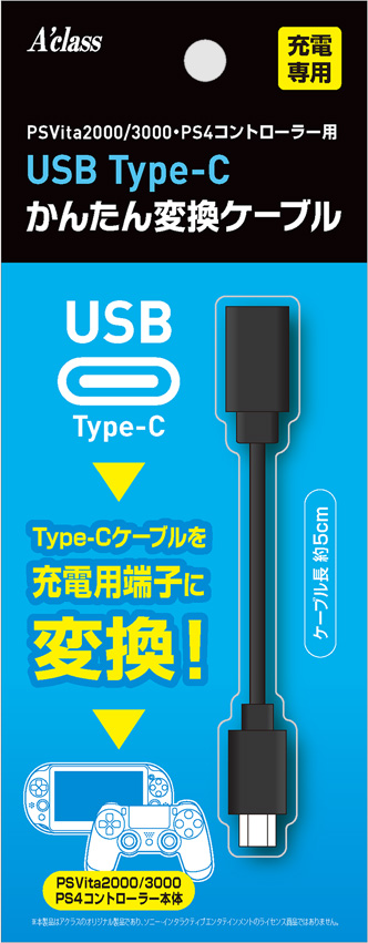 USB Type-C かんたん変換ケーブルシリーズ （PSVita2000、3000/PS4コントローラー） 返品種別B