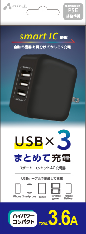 エアージェイ AKJ-36AD3-BK AC充電器 USB3ポート 計3.6A（ブラック）air-J[AKJ36AD3BK] 返品種別A