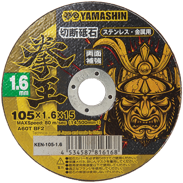 YAMASHIN KEN-105-1.6 拳王 切断砥石 105×1.6 1枚[KEN10516ヤマシン] 返品種別B