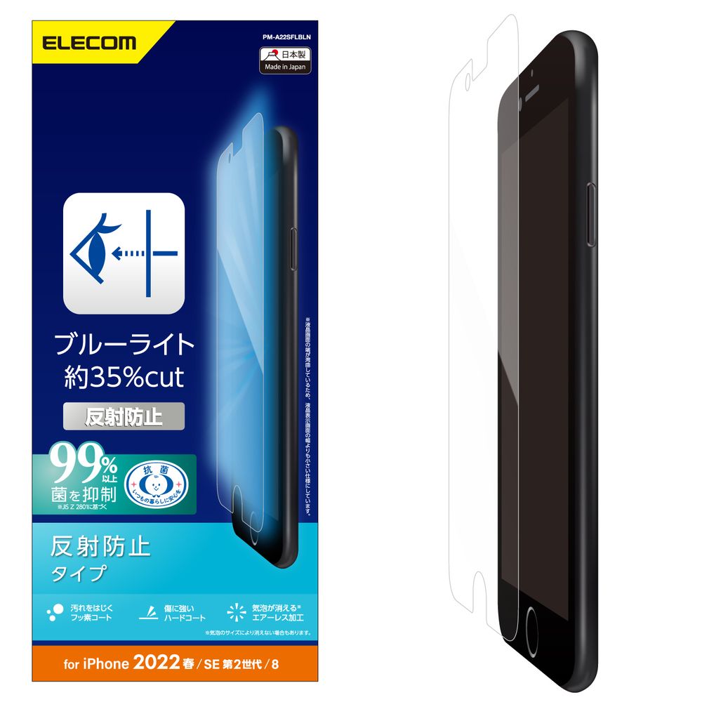 エレコム PM-A22SFLBLN iPhone SE（第3世代/第2世代）/8/7/6s/6用 液晶保護フィルム 平面保護 ブルーライトカット 反射防止 指紋防止 エ