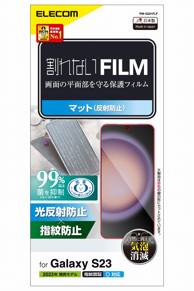 エレコム PM-G231FLF Galaxy S23(SC-51D/SCG19)用 液晶保護フィルム アンチグレア 抗菌 反射防止 マット[PMG231FLF] 返品種別A