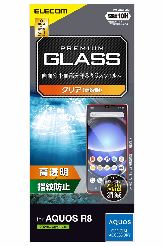 エレコム PM-S232FLGG AQUOS R8(SH-52D)用 液晶保護ガラスフィルム 高透明 強化ガラス 表面硬度10H[PMS232FLGG] 返品種別A