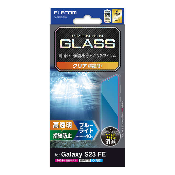 エレコム PM-G236FLGGBL Galaxy S23 FE（SCG24）用 液晶保護ガラスフィルム 指紋認証対応 高透明 ブルーライトカット 強化ガラス 表面硬