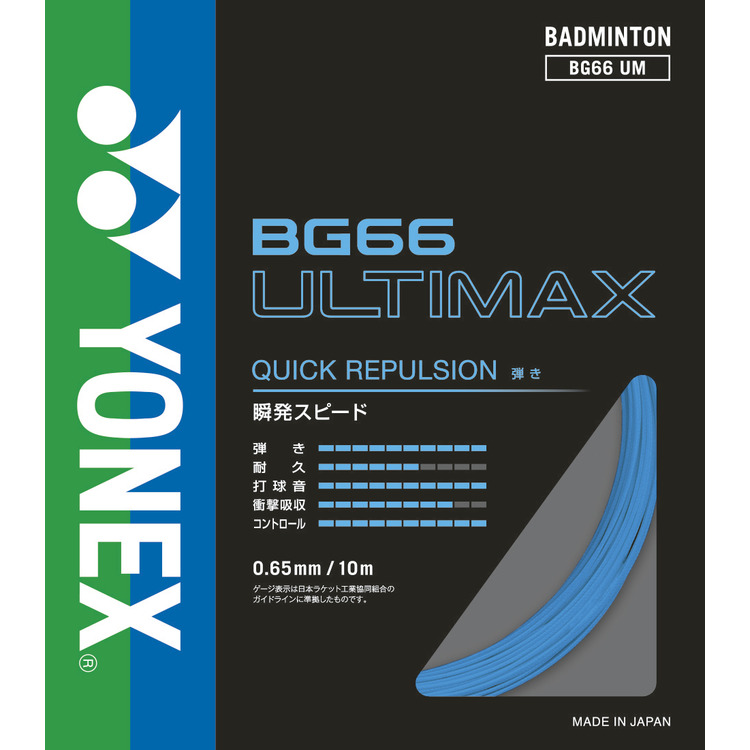 ヨネックス バドミントン ストリング BG66 アルティマックス（ブルー・0.65mm×10m） YONEX BG66 ULTIMAX YO-BG66UM-2返品種別A