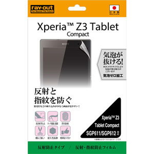 レイアウト Xperia Z3 Tablet Compact(SGP611/SGP612)用 液晶保護フィルム(なめらかタッチ・光沢指紋防止） RT-Z3TCF/C1返品種別A