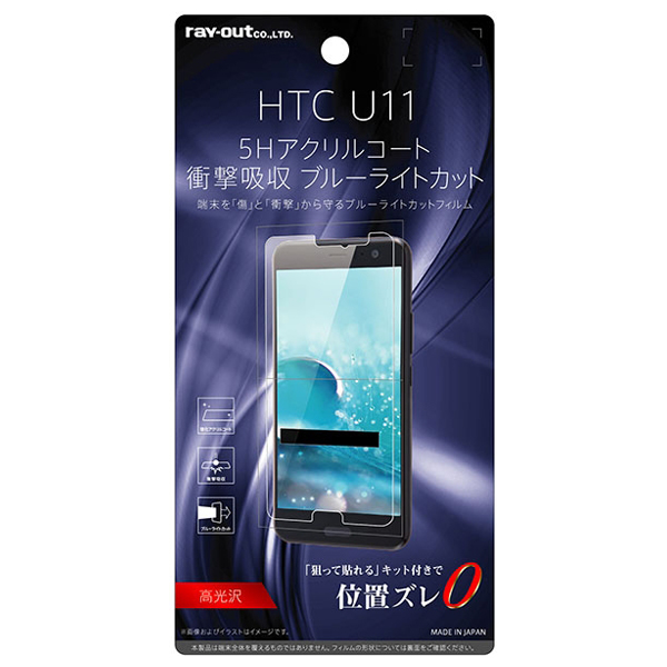 レイアウト RT-HT11FT/S1 HTC U11（HTV33/SoftBank)用 液晶保護フィルム 平面保護 5H 耐衝撃 ブルーライトカット アクリルコート 高光沢[