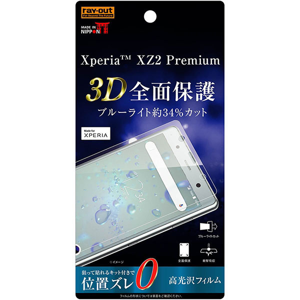 レイアウト RT-RXZ2PF/WZM Xperia XZ2 Premium（SO-04K/SOV38）用 液晶保護フィルム 3D全面保護 ブルーライトカット 高光沢[RTRXZ2PFWZM]