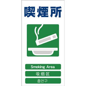 グリーンクロス 1146-1113-23 4ヶ国語入り安全標識 喫煙所 GCE-23安全標識[1146111323] 返品種別B