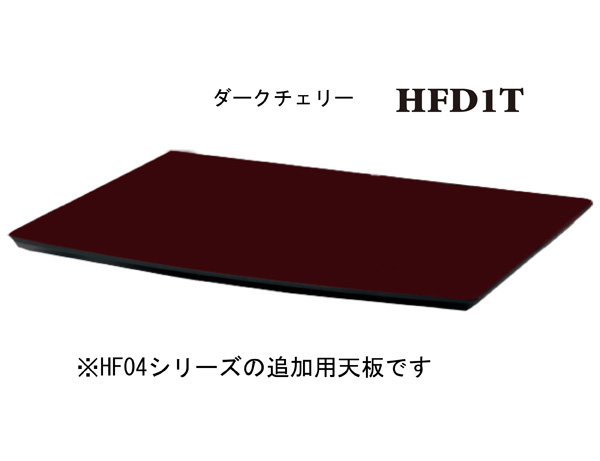 サウンドマジック HFD1T HF04シリーズ用オプション天板（ダークチェリー）SOUNDMAGIC[HFD1T] 返品種別A